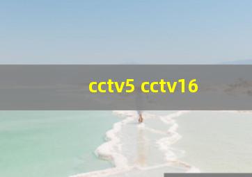 cctv5 cctv16